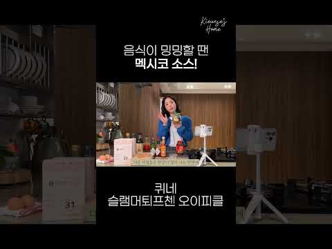 멕시코 소스 4종 추천 #기은세의집 thumbnail