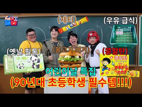 어린이날에 나이 합쳐 100살 넘는 친구들끼리 추억의 아이템으로 동심의 세계로 들어가기ㅋㅋㅋㅋㅋ thumbnail