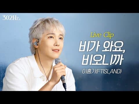 [302Hz] 이홍기 '비오니까' & '비가와요' Live Clip thumbnail