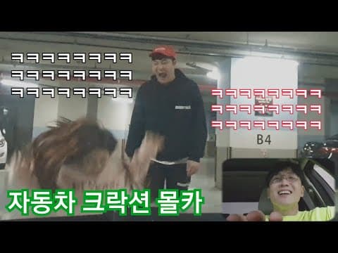 [몰카]차 앞에 돈떨어뜨려놓고 크락션으로놀래키기ㅋㅋ반응초대박ㅋ(ft.박상현,강예희는 덤) thumbnail