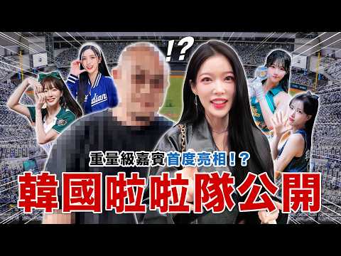 🔥首度公開🔥韓國啦啦隊重量級嘉賓登場！？那些不會公開說的事…今天全講了！！！feat. 安芝儇、南珉貞、李晧禎、朴旻曙 thumbnail