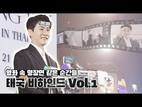 "몸 둘 바를 모르겠네요.." 🔥뜨거운 취재 열기 가득한🔥 태국 비하인드 Vol.1 thumbnail