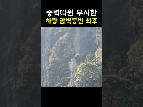 중력 따윈 무시한 자동차 암벽등반의 최후? thumbnail