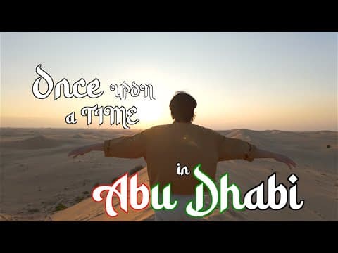 낮과 밤이 화려한 사막위에 도시, 아부다비에서 생긴 일. Once upon a time in Abu Dhabi. (CC) thumbnail