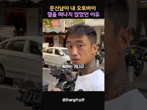 문신남이 내 오토바이 옆을 떠나지 않았던 이유 thumbnail