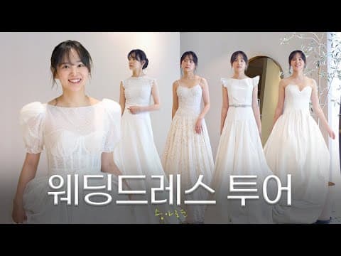 화제의 11주년 웨딩촬영. 드레스투어 같이 하실래요 thumbnail