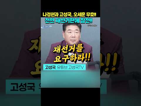 오세훈 당선 무효되나? #오세훈 #나경원 #고성국 #서울시장 #지방선거 thumbnail