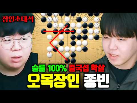 오목 페이커, 중국서버 고수들 상대로 승률 100% 찍는 전략 ㅋㅋㅋ | 종빈 오목 장인초대석 [테스터훈] thumbnail