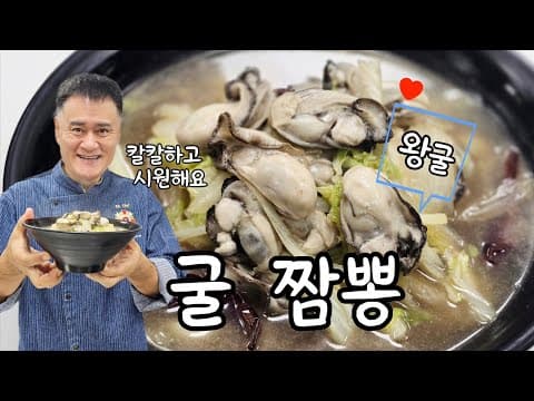 시원 칼칼한 굴 짬뽕 thumbnail