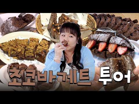 초코 바게트 한 놈(?)만 팬다👊 성수동 디저트 핫플 내돈내산 투어 thumbnail