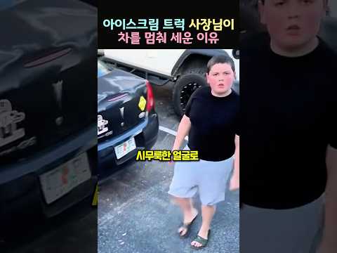 아이스크림 트럭 사장님이 차를 멈춰 세운 이유 thumbnail
