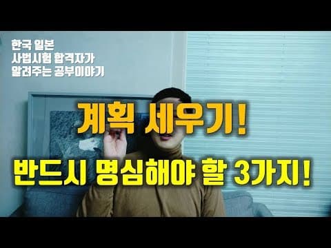 [공부법] 한일 사법시험 합격자가 알려주는 계획 세우는 방법, 계획 세우기 꿀팁 thumbnail