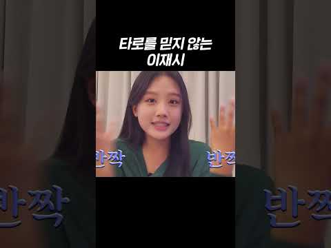 저는 타로를 믿지 않습니다 #shorts thumbnail