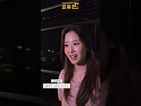 #오유진 #여신등장 #존예 #회식가는길  #기분좋은날 #또렷한이목구비 #친절한유진씨 #자연미인 thumbnail