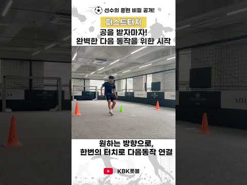 축구에서 가장 잘해야하는 #퍼스트터치#축구선수영상제작 thumbnail