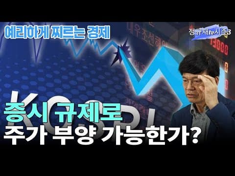 증시 규제로 주가 부양 가능한가？ thumbnail