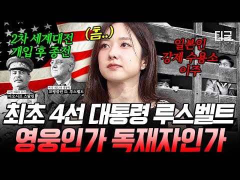 [#벌거벗은세계사] 대통령이 시행한 최악의 인권 침해 ㄷㄷ 미국인이 가장 존경하는 대통령, 루스벨트가 재평가되는 이유💥 thumbnail