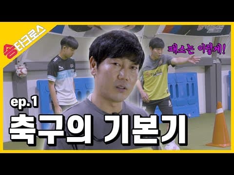 "송종국"이 알려주는 실전축구 꿀팁! ｜송타크로스 축구교실 ep.1 축구의 기본기 thumbnail