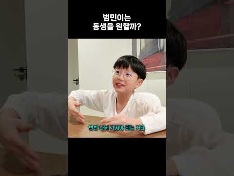 범민이는 동생을 원할까? thumbnail