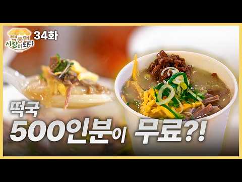 [백종원 시장이 되다_예산 34화] 떡국 500인분, 꼭 나누고 싶었던 이유 thumbnail