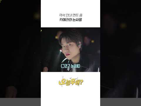 [오늘무해?] 객석 안내 멘트 중 카메라와 눈싸움 thumbnail
