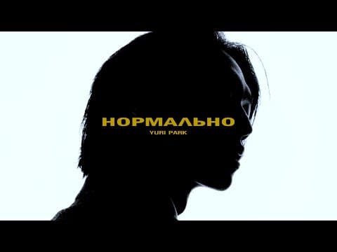 Yuri Park (Юрий Пак) - Нормально (FINE) MV thumbnail