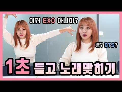 1초 노래듣고 맞추기 해봤다!! (Feat. BTS, EXO, 아이유, 깡 총출동!) thumbnail