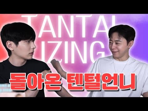 5년만에 등장한 텐털라이징 thumbnail