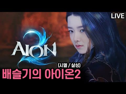 [라이브] 아이온2 ♥ 배슬기 레기온 봄 운동회 !! (시엘/살성) thumbnail
