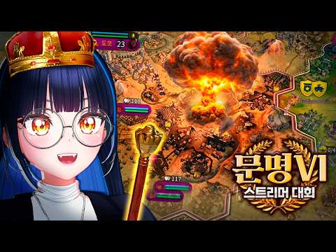 [문명6 멀티] 시간 순삭 문명을 다함께!! 결코 전쟁 결코 핵!!! (w. 마왕 천양 코렛트 하치 나솜) thumbnail