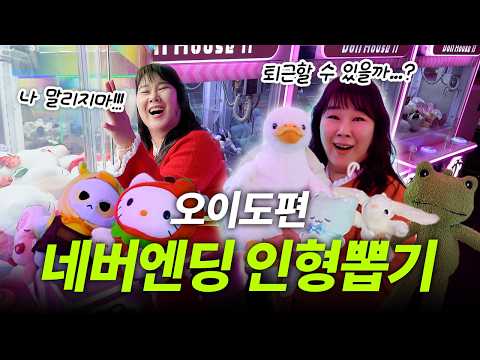 인형 뽑기 하러 오이도까지 달려왔습니다😆 남들은 오이도 맛집 가서 데이트 하던데...?! thumbnail