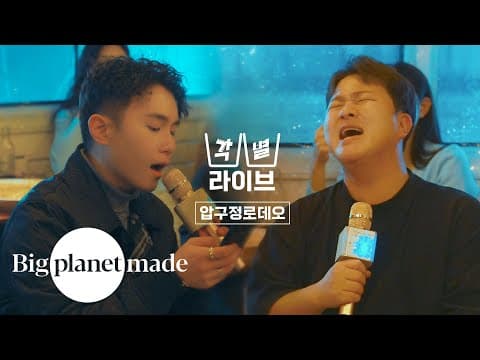 [각별라이브] 허각 (HUHGAK) & 임한별 (ONESTAR) ‘압구정로데오’ Live Clip thumbnail
