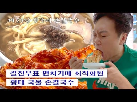 [칼진우] 정가네 손칼국수 편 _ 칼국수에 진심인 배우 송진우의 칼국수 먹방🔪 thumbnail