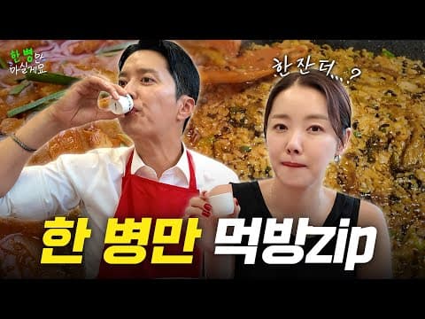 한 병만 먹방 ZIP 👀 쌀쌀한 요즘 날씨에 딱~ 가기 좋은 인소부부의 찐 맛집들 thumbnail