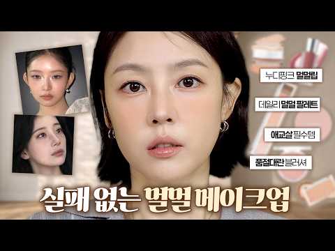 실패 없는 분위기 여신 멀멀청순 필터템🍑 (5통쟁인마스카라,존예 립베이스,구운딸기블러셔,올영추천템 등)| 샨토끼 thumbnail