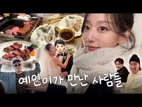 예인이가 만난 사람들👫ㅣ유·초딩 친구들 모임, 배텐 회식, 지영언니 결혼식, 하객룩 thumbnail
