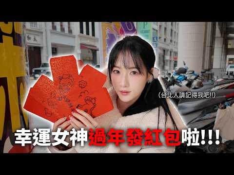 幸運女神現身年貨大街｜馬年行大運過年發紅包啦!!! thumbnail