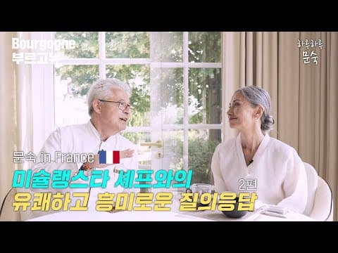 프랑스 미슐랭 셰프님과의 티타임 토크 2편 [문숙 in 프랑스 E.03 ] thumbnail