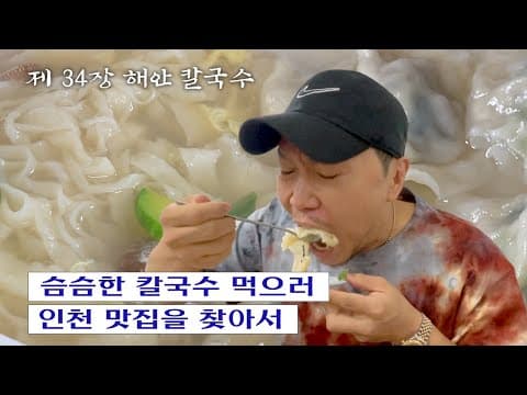 [칼진우] 해안 칼국수 편 _ 칼국수에 진심인 배우 송진우의 칼국수 먹방🔪 thumbnail