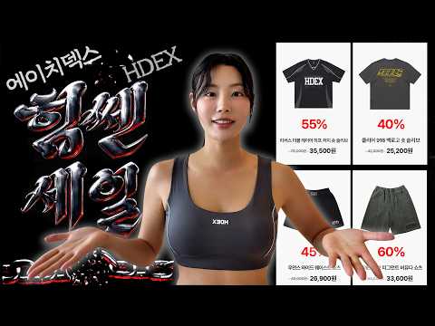 놓치면 1년 기다려야 됨;; 6주년 힘쎈세일 털어왔습니다#에이치덱스#힘쎈세일#HDEX thumbnail