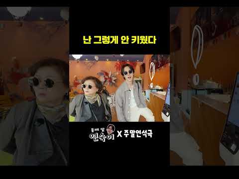 난 그렇게 안 키웠다 (EN) #주말연석극 thumbnail