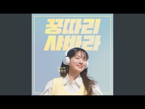 Kung Ddari Sha Bah Rah (꿍따리 샤바라) thumbnail