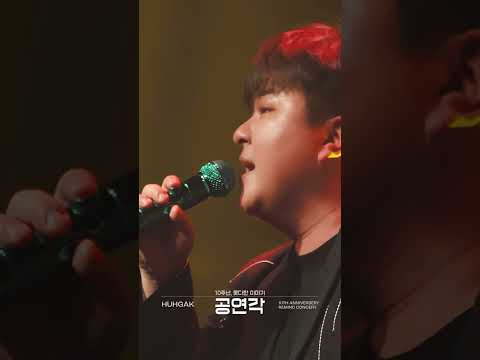 허각 (HUHGAK) ‘너 하나 빼는 일’ Live Clip #Shorts [공연각 : 10주년, 못다한 이야기] thumbnail