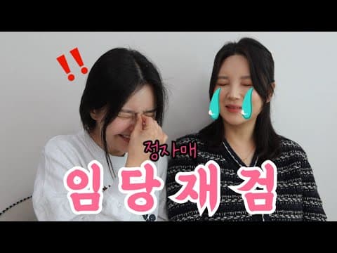 정자매 둘 다 임당 재검 떴습니다… 임당재검후기!! thumbnail