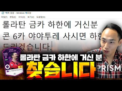 [피파4] 롤라탄 금카 하한에 거신 분 찾습니다 thumbnail