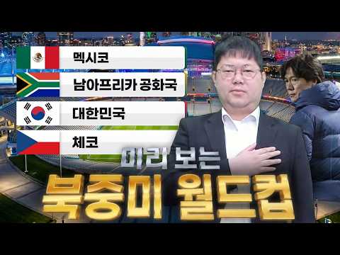 감스트 한국 미리보는 북중미 월드컵!! thumbnail