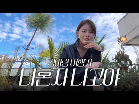 캐나다에서 나고야로! 3월 나고야에서 혼자만의 여유 만끽한 여행 브이로그🩵 thumbnail