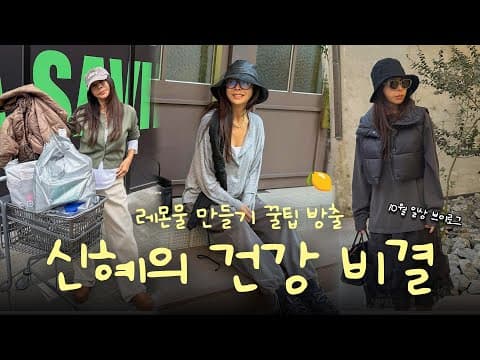 🍋 면역력 키워주는 레몬 물 만들기(2025.ver)ㅣ💪 신혜의 건강비결ㅣ10월 일상 브이로그 📹ㅣ#레몬물마시기 #레몬물효능 thumbnail