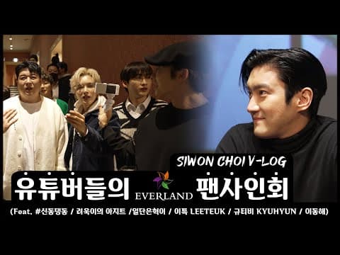 EVERLAND 팬미팅 V-LOG (Feat.SUPERJUNIOR) thumbnail