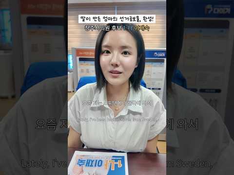 드디어 어머니 선거 공보물을 완성 했어요👩🏻‍🎓 thumbnail